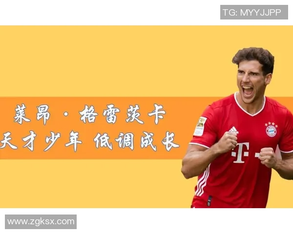 格雷茨卡的崛起与挑战：从天才少年到足球巨星的成长之路